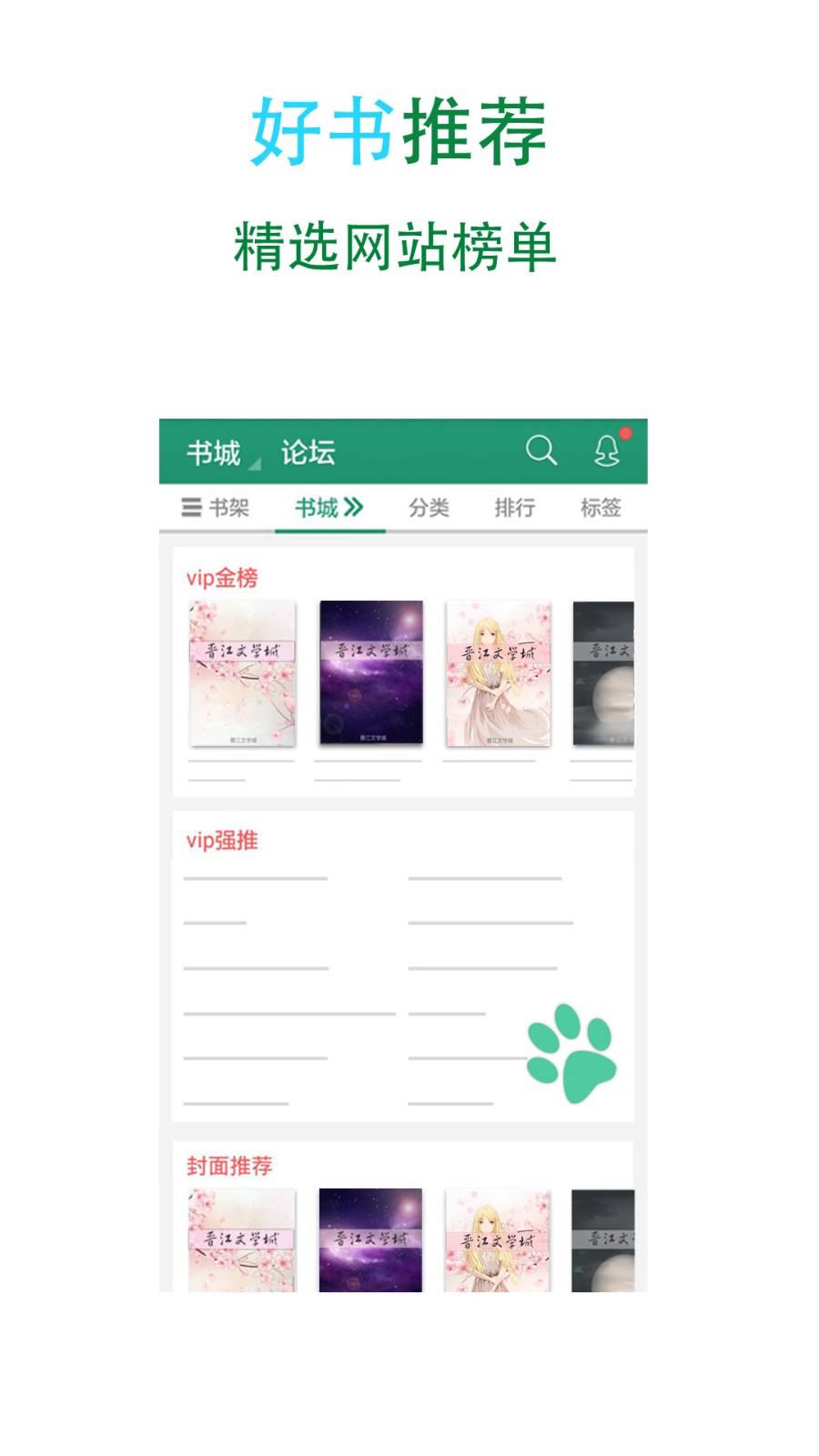 晋江小说阅读app下载安装免费最新版