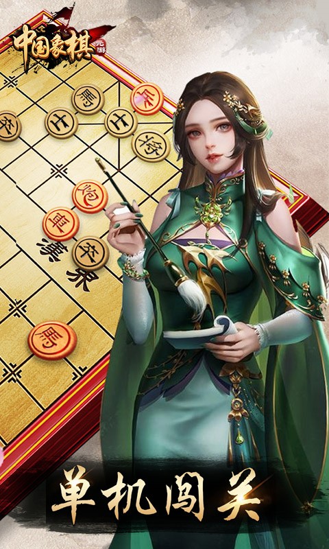 元游中国象棋免费下载安装1v1
