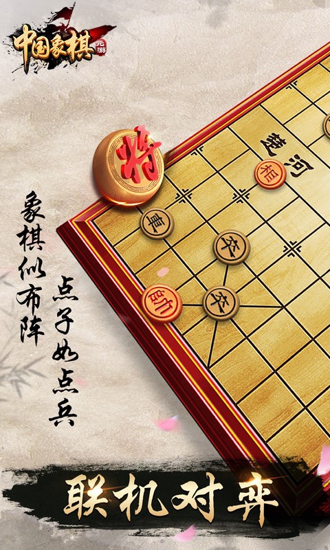 元游中国象棋免费下载安装1v1