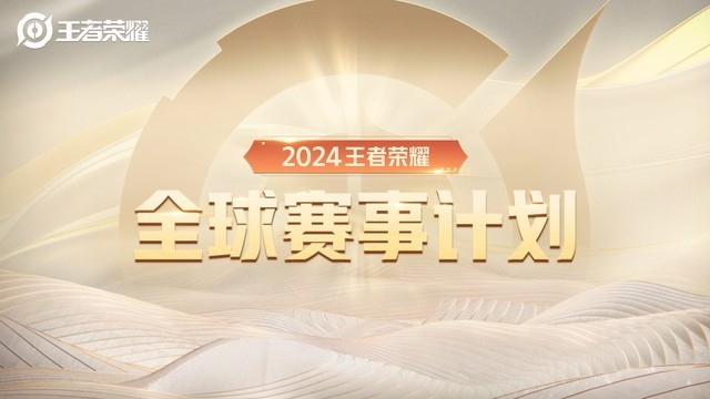 腾讯王者荣耀宣布推出全球邀请赛及KPL年度总决赛，全年奖金池1亿元