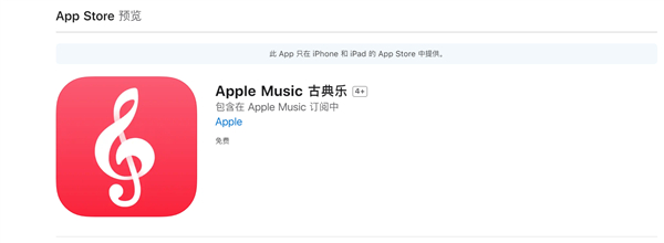 苹果Apple Music古典乐App国内上线：无广告、无需额外付费