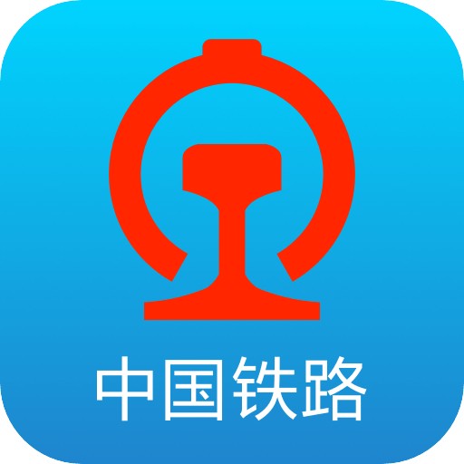 中国铁路12306购票软件