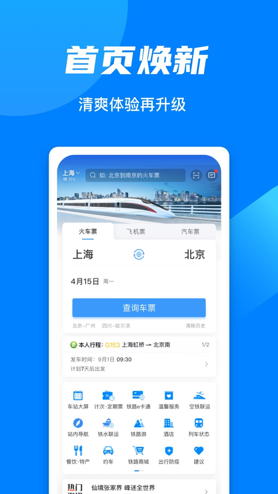 下载中国铁路12306订票软件下载