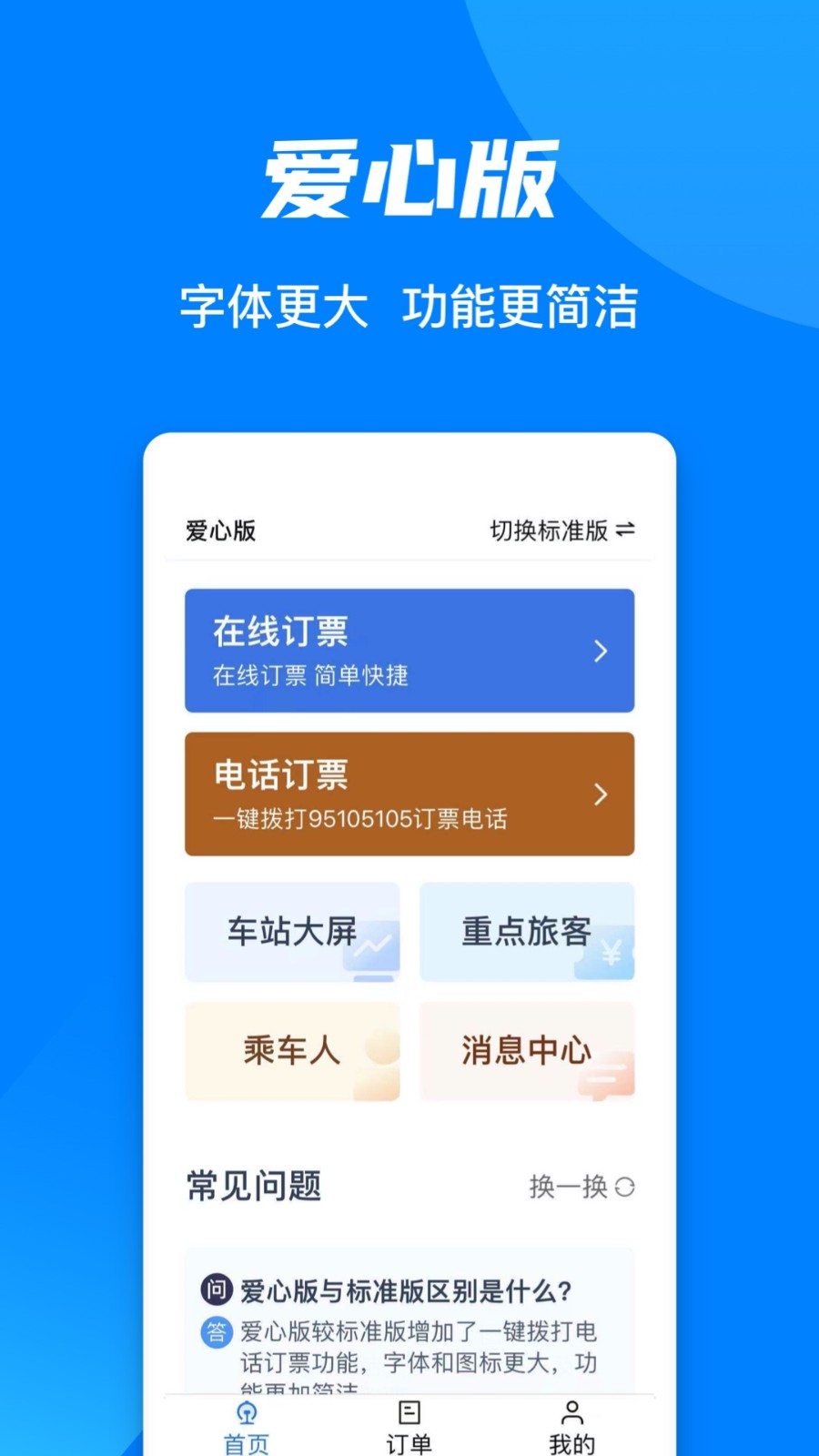 下载中国铁路12306订票软件下载
