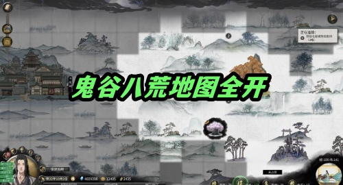 鬼谷八荒地图怎么全开 2025鬼谷八荒全地图开启教程